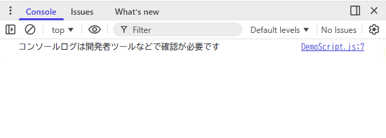 コンソールログに「コンソールログは開発者ツールなどで確認が必要です」とメッセージが表示されました。