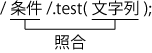 test()は、条件と文字列を照合するための処理です。